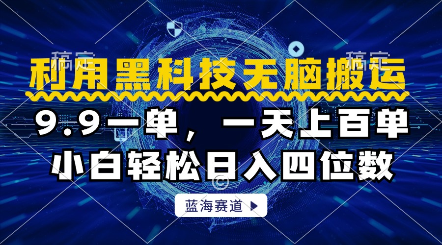 利用黑科技无脑搬运，小白轻松日入1000+-知联副业