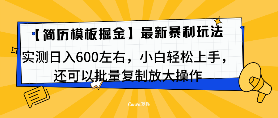 简历模板最新玩法，实测日入600左右，小白轻松上手，还可以批量复制操作！！！-知联副业