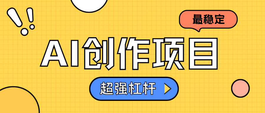 AI创作项目日入1000+超级稳定-知联副业