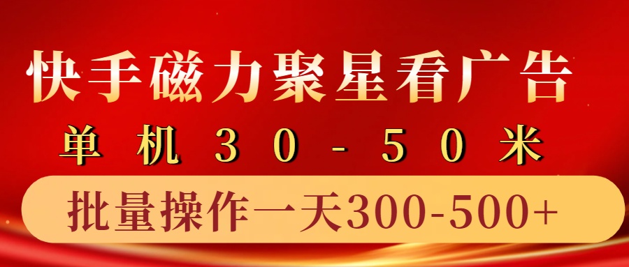快手磁力聚星4.0实操玩法，单机30-50+10部手机一天300-500+-知联副业
