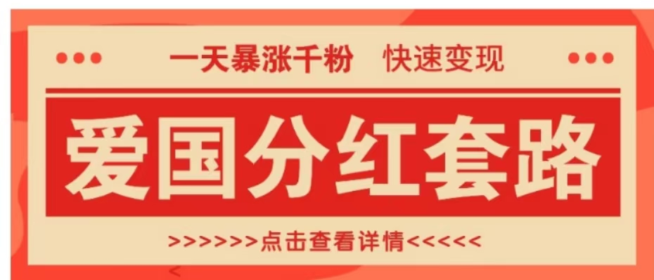 一个极其火爆的涨粉玩法，一天暴涨千粉的爱国分红套路，快速变现日入300+-知联副业