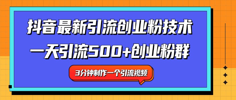 最新抖音引流技术 一天引流满500+创业粉群-知联副业