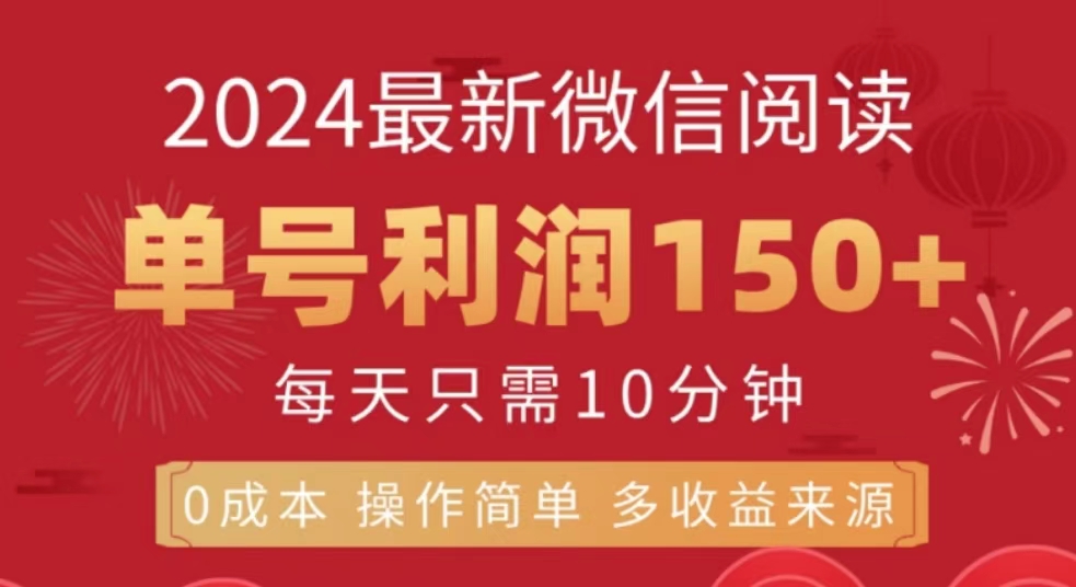 微信阅读十月最新玩法，单号收益150＋，可批量放大！-知联副业