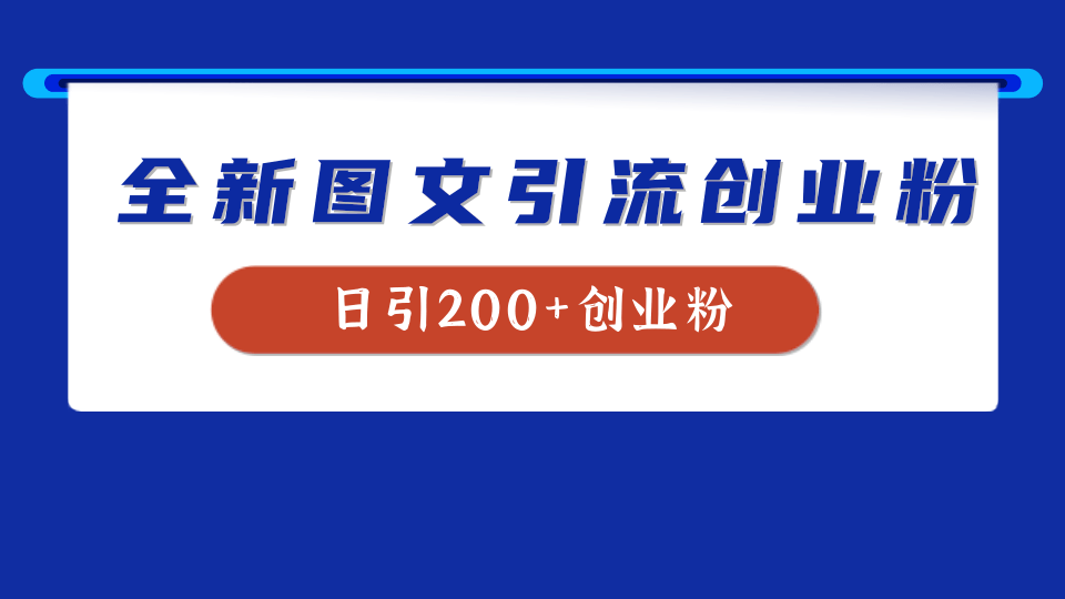 全新创业粉引流思路，我用这套方法稳定日引200+创业粉-知联副业
