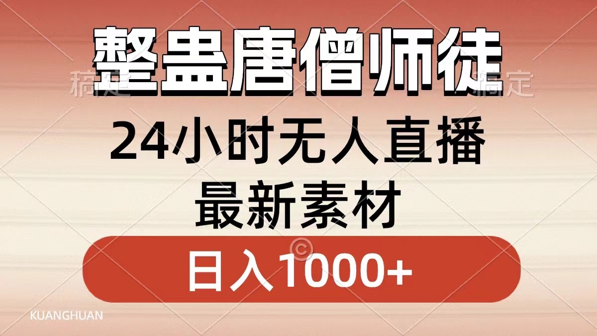 整蛊唐僧师徒四人，无人直播最新素材，小白也能一学就会就，轻松日入1000+-知联副业