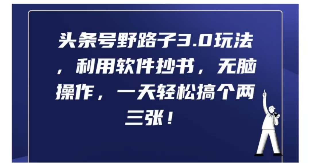 头条号野路子3.0玩法，利用软件抄书，无脑操作，一天轻松搞个两三张!-知联副业