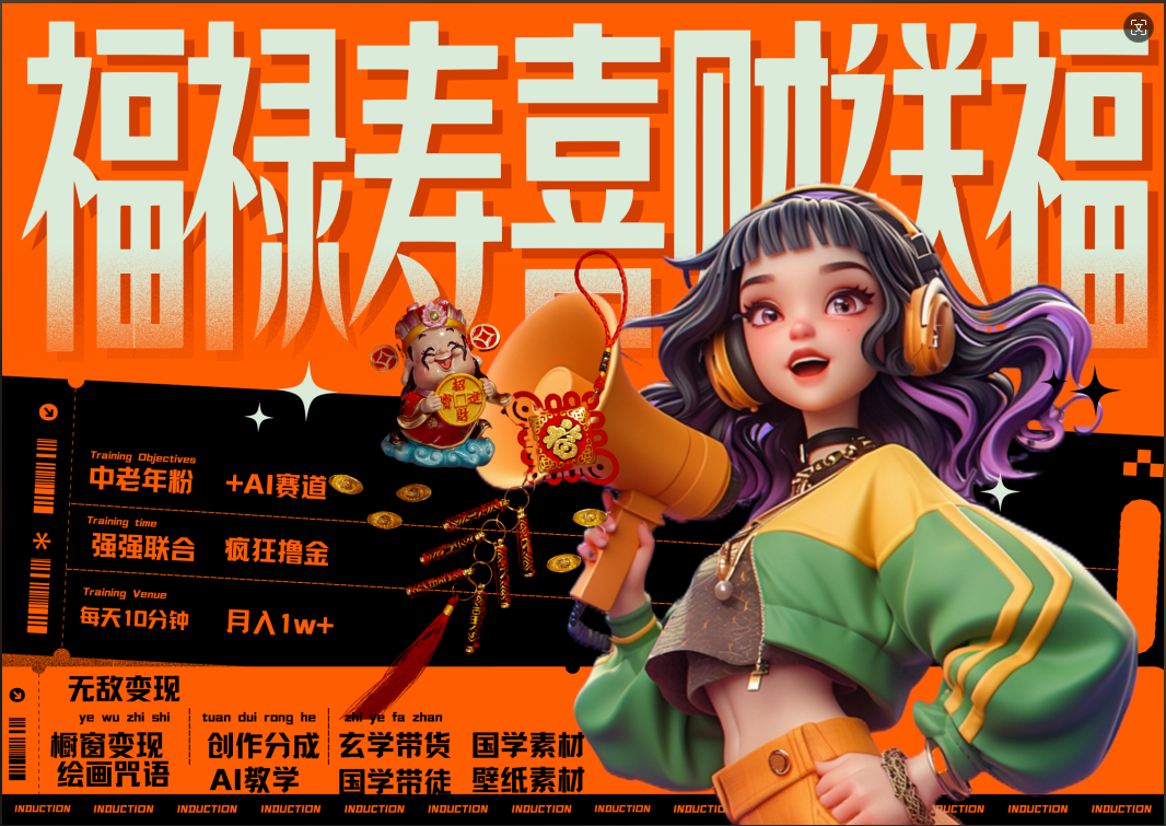蝴蝶号AI狂撸中老年赛道  赚到盆满钵满  赛道对了啥都对了福禄寿喜财送财送福   每日轻松十分钟  月赚米1W+  抓紧冲！退休金主最爱-知联副业