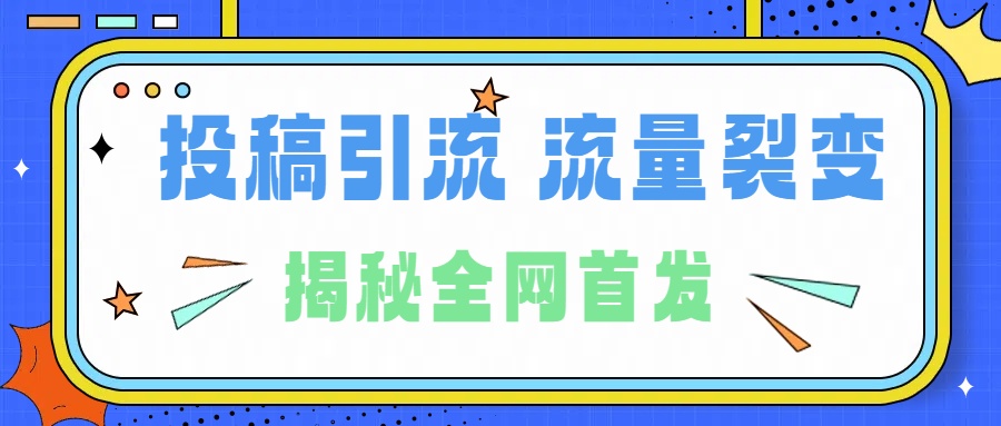 所有导师都在和你说的独家裂变引流到底是什么首次揭秘全网首发，24年最强引流，什么是投稿引流裂变流量，保姆及揭秘-知联副业