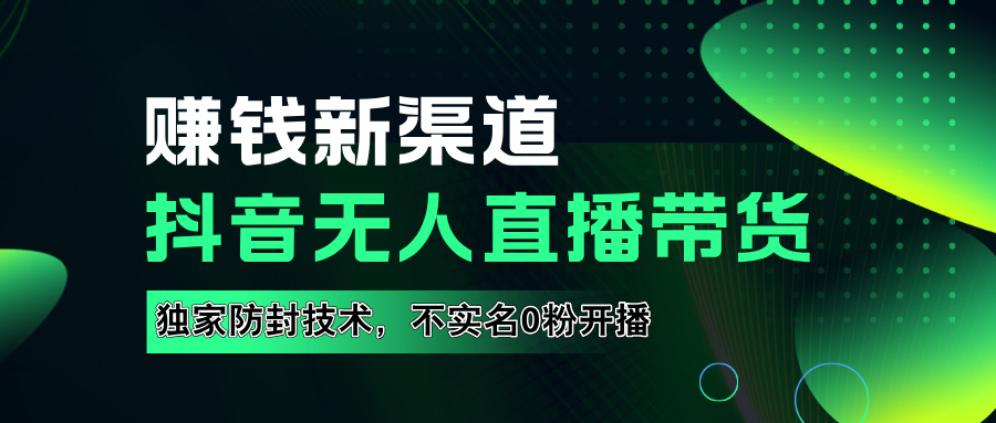 如果通过抖音无人直播实现财务自由，全套详细实操流量，含防封技术，不实名开播，0粉开播-知联副业