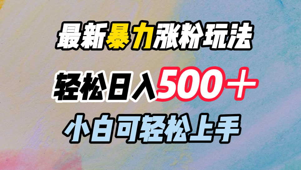最新暴力涨粉玩法，轻松日入500＋，小白可轻松上手-知联副业