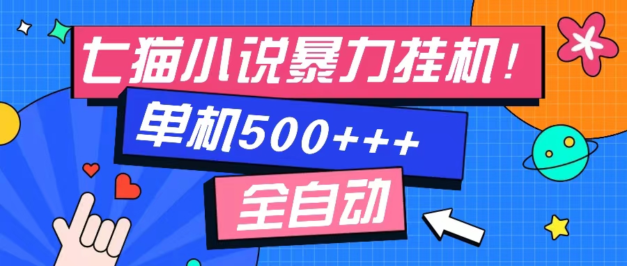 七猫免费小说-单窗口100+-免费知识分享-感兴趣可以测试-知联副业