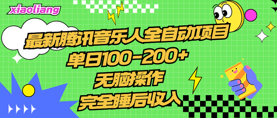 腾讯音乐人全自动项目，单日100-200+，无脑操作，合适小白。-知联副业