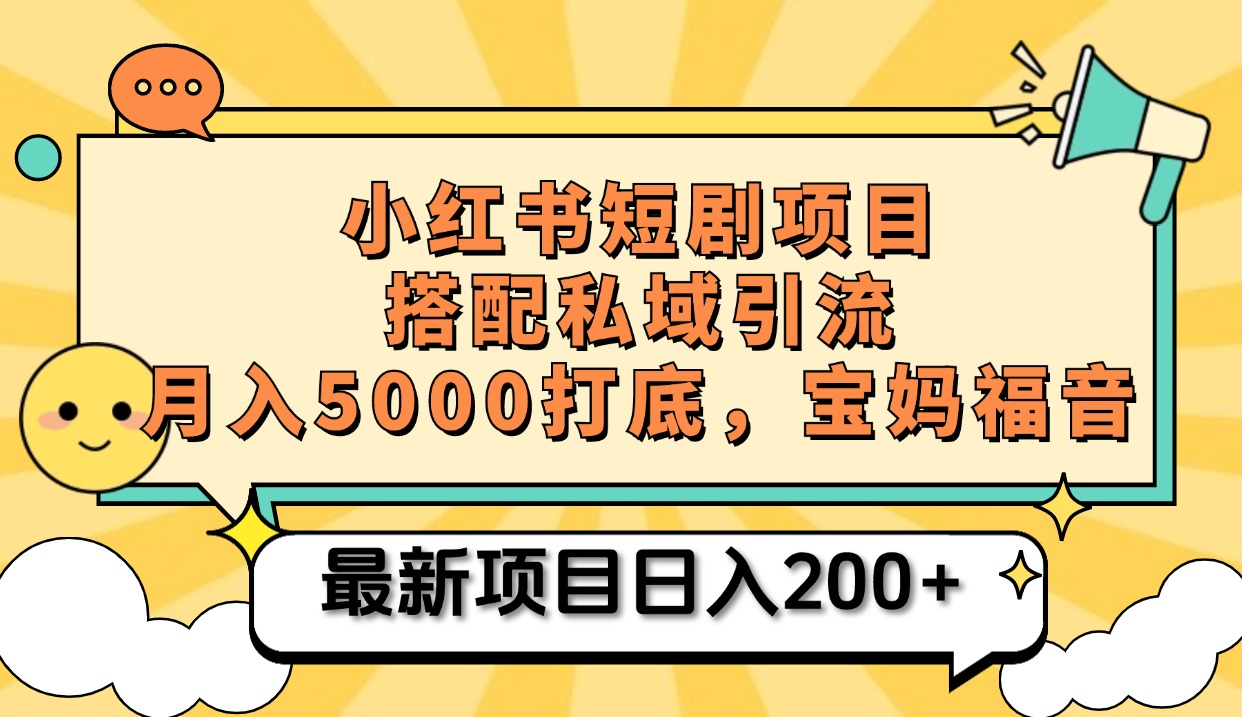 小红书短剧搬砖项目+打造私域引流， 搭配短剧机器人0成本售卖边看剧边赚钱，宝妈福音-知联副业