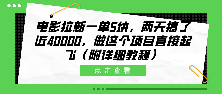 电影拉新一单5块，两天搞了近40000，做这个橡木直接起飞（附详细教程）-知联副业