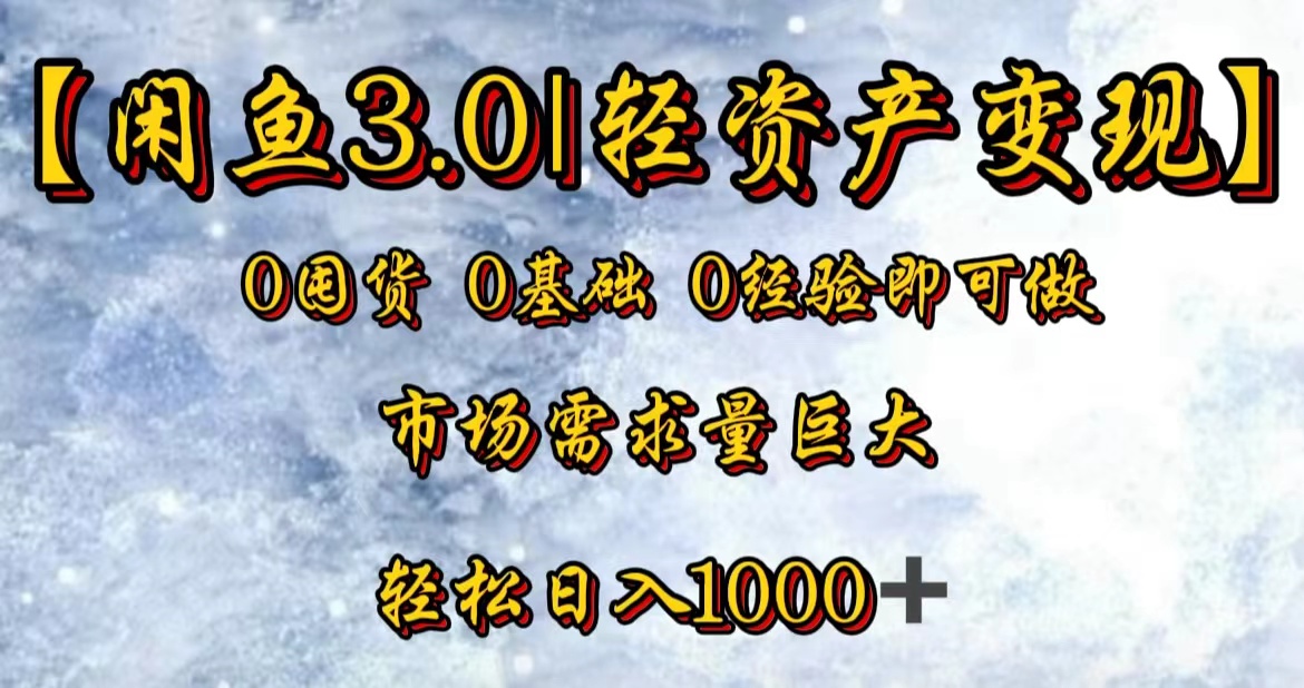 【闲鱼3.0｜轻资产变现】0囤货0基础0经验即可做！-知联副业