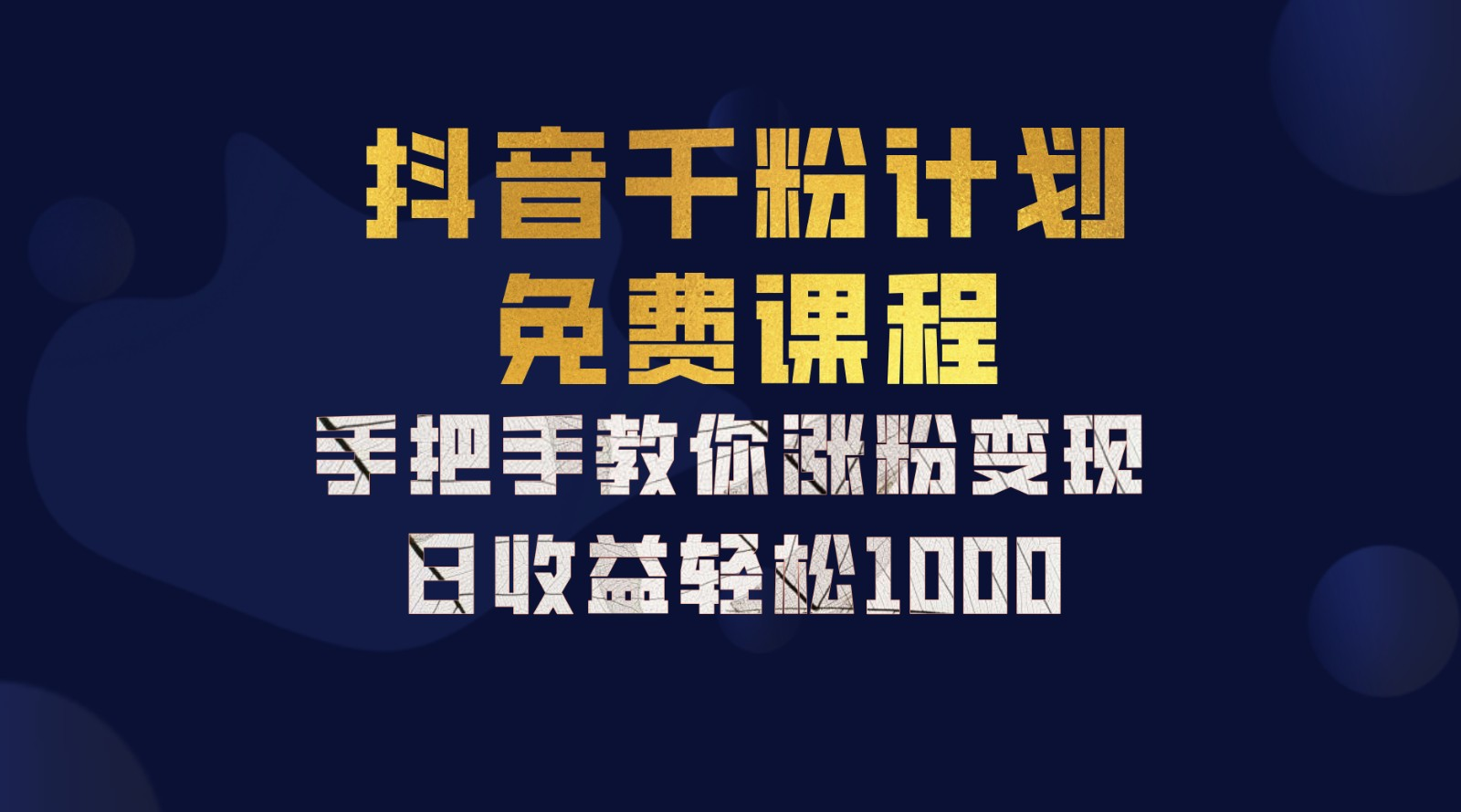 抖音千粉计划，手把手教你，新手也能学会，一部手机矩阵日入1000+，-知联副业