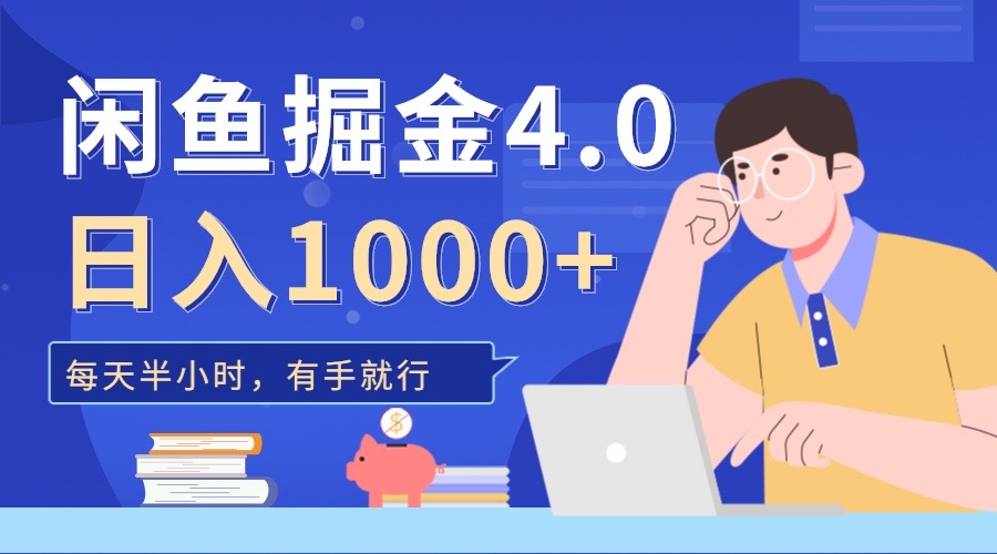 闲鱼掘金4.0，轻松变现，小白也能日入500+-知联副业