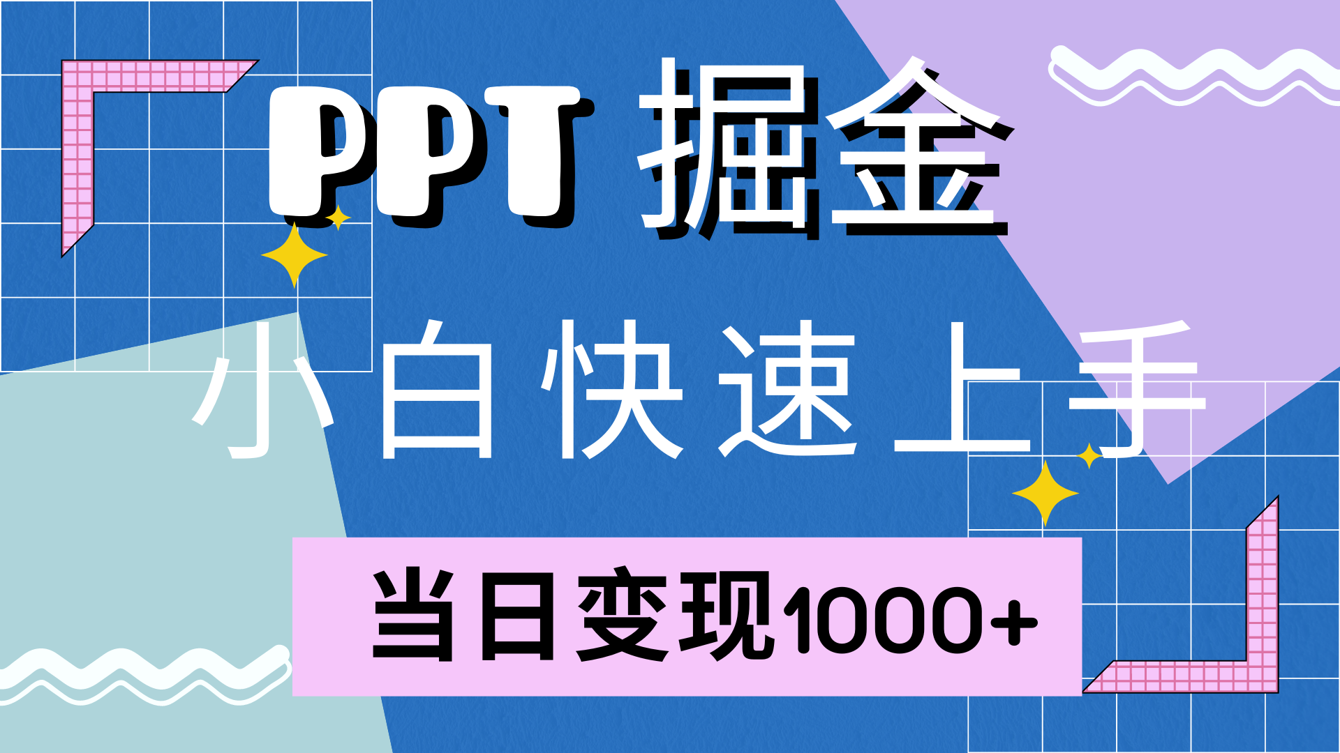 快速上手，小红书简单售卖PPT，当日变现1000+，就靠它-知联副业