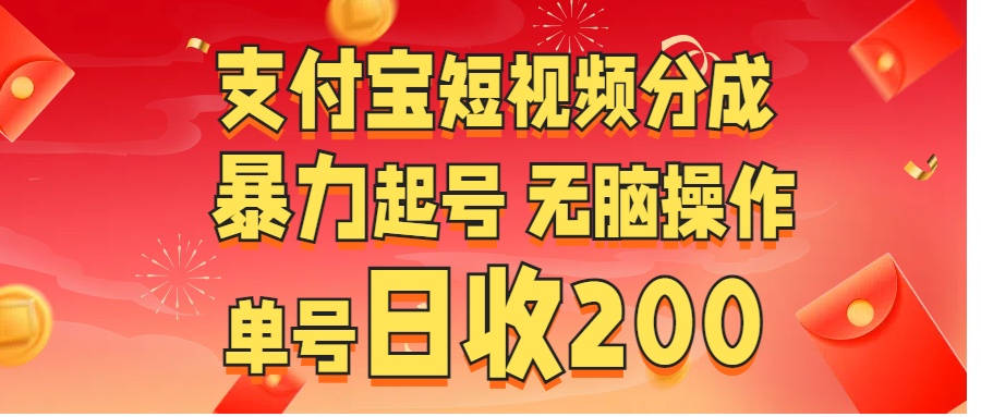 支付宝短视频分成 暴力起号 无脑操作  单号日收200+-知联副业