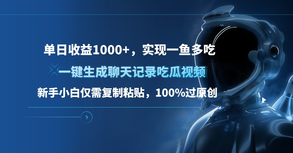 单日收益1000+，一键生成聊天记录吃瓜视频，新手小白仅需复制粘贴，100%过原创，实现一鱼多吃-知联副业