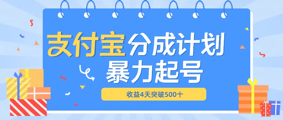最新11月支付宝分成”暴力起号“搬运玩法-知联副业