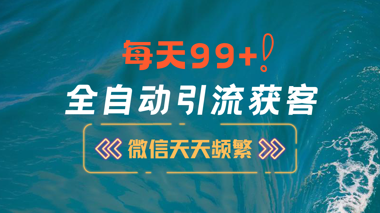 12月最新，全域全品类私域引流获客500+精准粉打法，精准客资加爆微信-知联副业