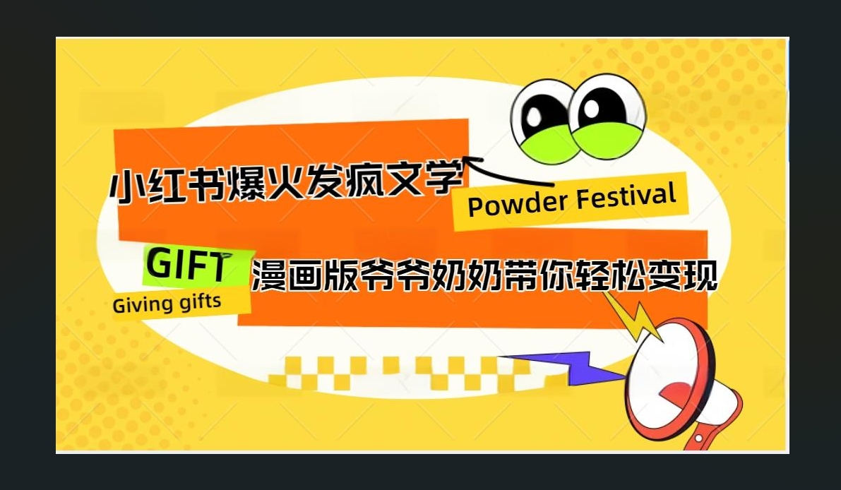 小红书发疯文学爆火的卡通版爷爷奶奶带你变现10W+-知联副业