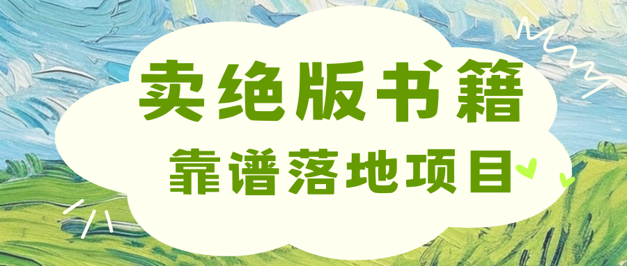 靠卖绝版书电子版赚米，日入2000+-知联副业