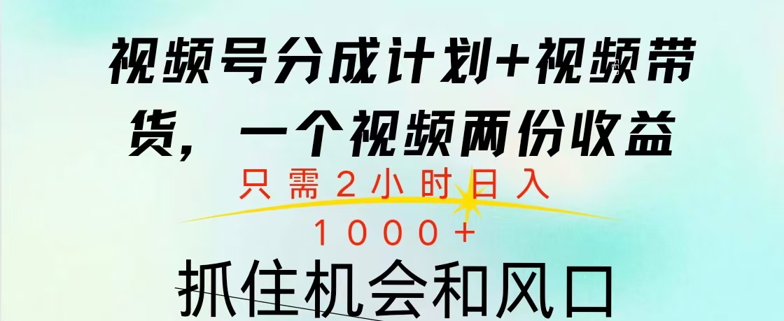 视频号橱窗带货， 10分钟一个视频， 2份收益，日入1000+-知联副业
