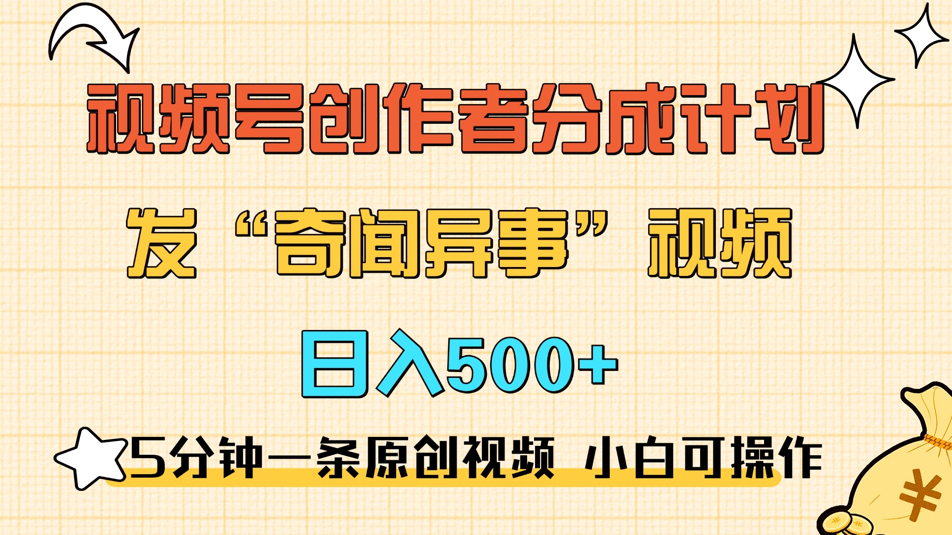 5分钟一条原创奇闻异事视频 撸视频号分成，小白也能日入500+-知联副业