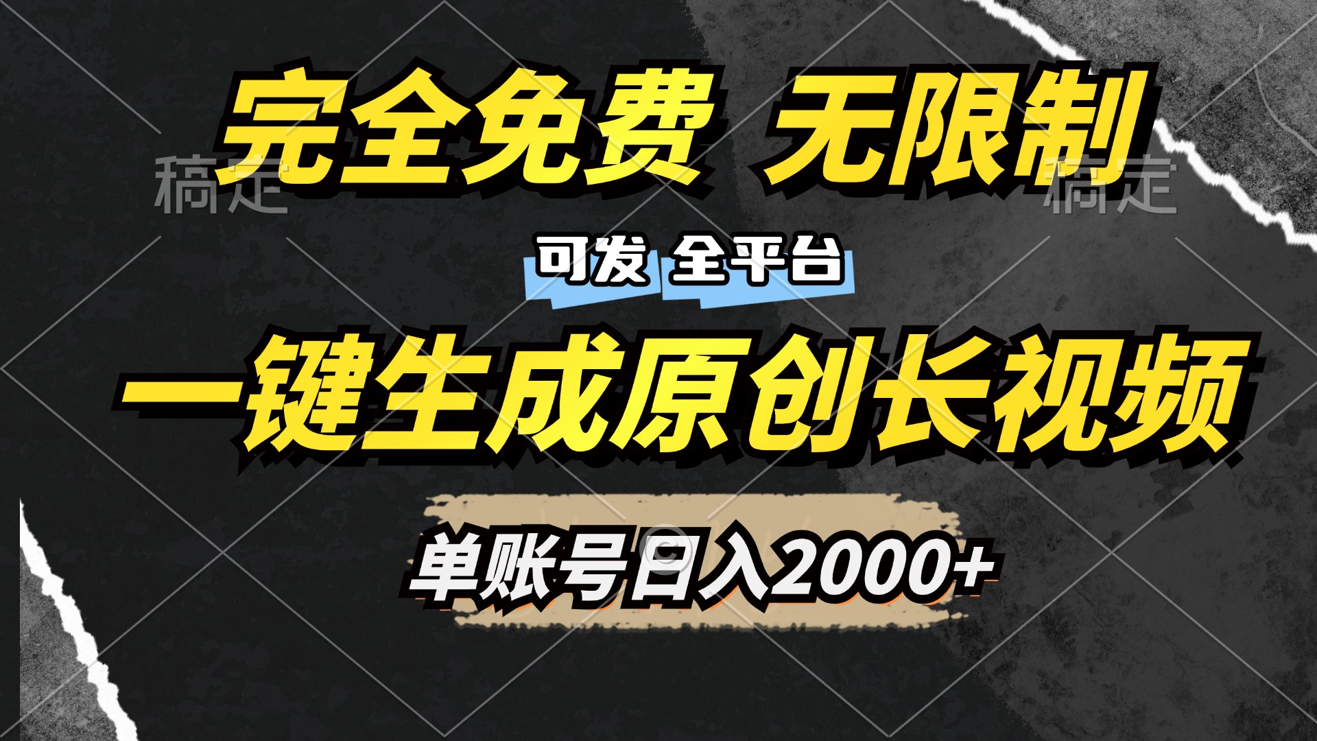 一键生成原创长视频，免费无限制，可发全平台，单账号日入2000+-知联副业
