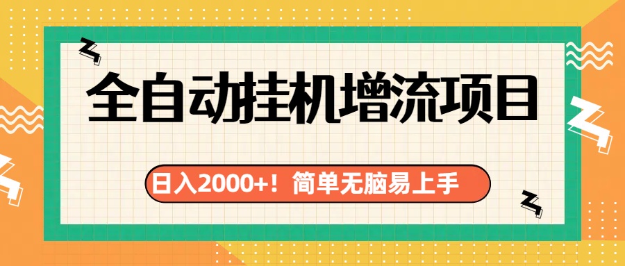 有电脑或者手机就行，全自动挂机风口项目-知联副业