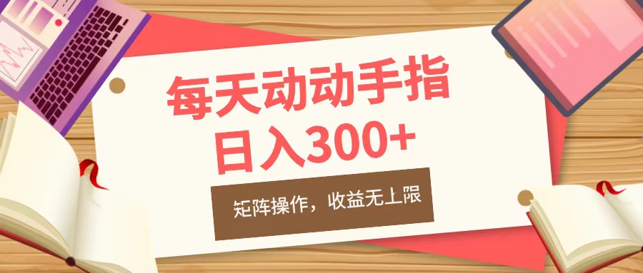 每天动动手指头，日入300+，批量操作，收益无上限-知联副业