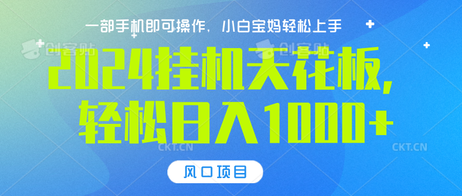2024挂机天花板，轻松日入1000+，一部手机可操作，风口项目，可放大矩阵-知联副业