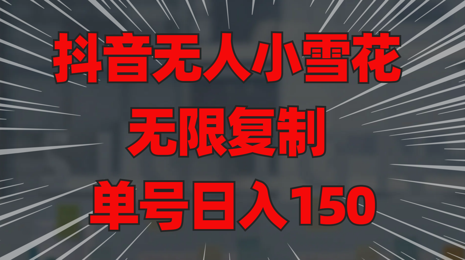 抖音无人小雪花 无限复制 单号日入150-知联副业