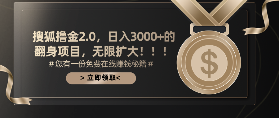 搜狐撸金2.0，日入3000+，可无限扩大的翻身项目。-知联副业