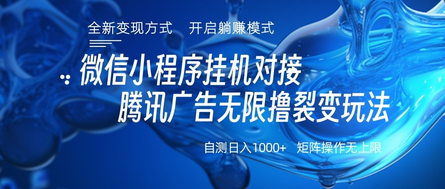 微信小程序挂机对接腾讯广告无限撸裂变玩法-知联副业