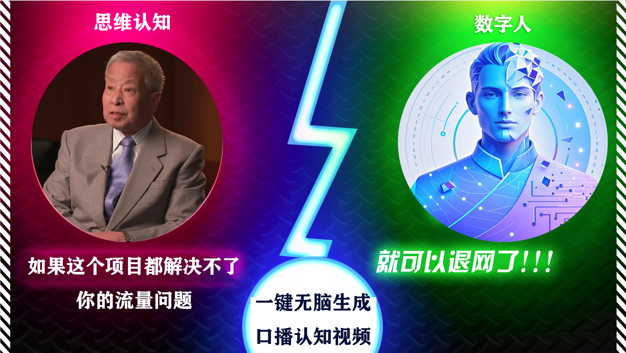 2024下半年最新引流方法，数字人+思维认知口播号，五分钟制作，日引创业粉300+-知联副业