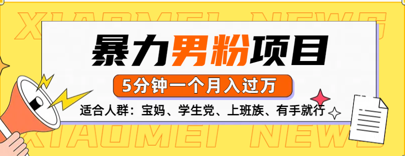 男粉项目，5分钟一个，无脑月入五位数-知联副业