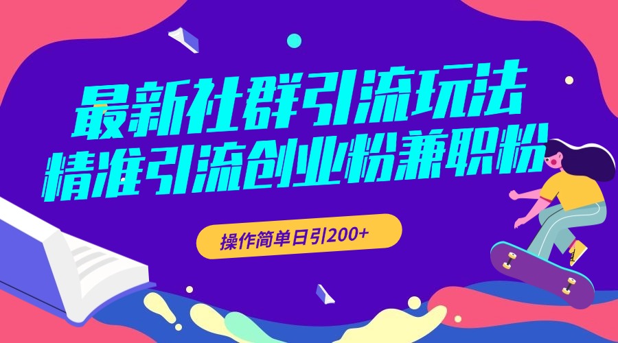 最新社群引流玩法，精准引流创业粉兼职粉，操作简单日引200+-知联副业