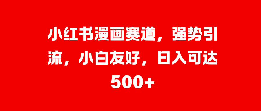 美女图片的魔力，小白轻松上手，快速涨粉，日入 1000 +-知联副业