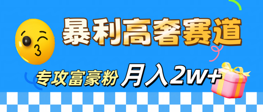 微商天花板 暴利高奢赛道 专攻富豪粉 月入20000+-知联副业