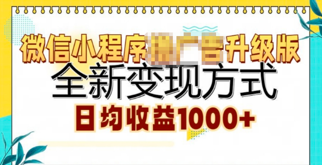 微信小程序挂机升级版 全新变现方式!-知联副业