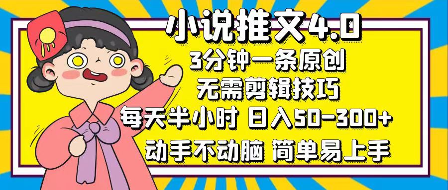 小说推文4.0，3分钟一条原创，日入50-300+，每天半小时，动手不动脑-知联副业