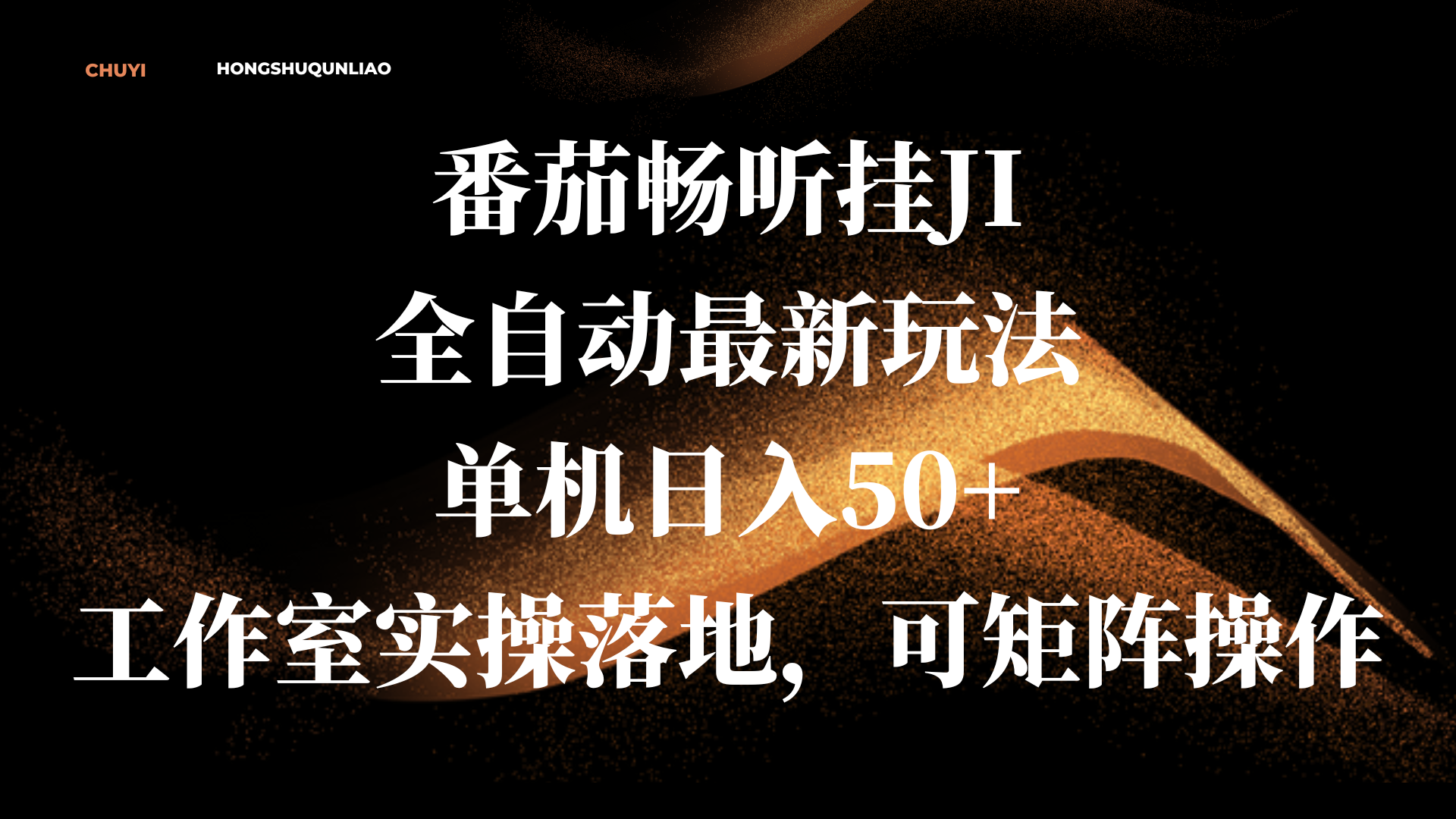 番茄畅听挂JI全自动最新玩法，单机日入50+，工作室实操落地，可矩阵操作-知联副业