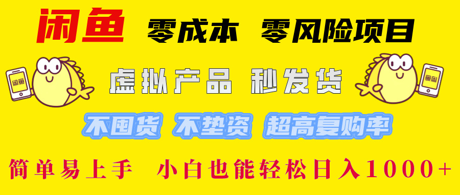 闲鱼 0成本0风险项目 简单易上手 小白也能轻松日入1000+-知联副业
