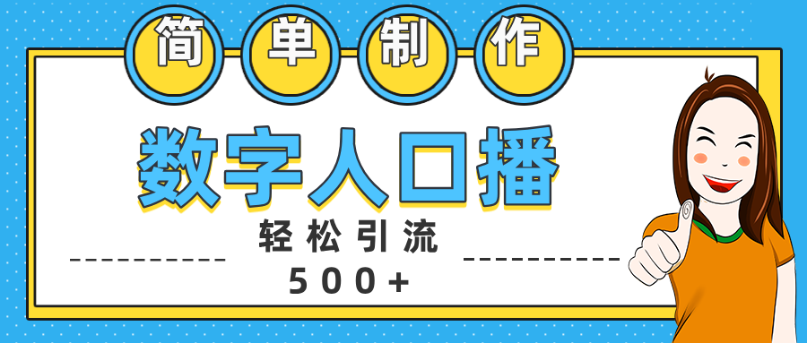 数字人口播日引500+精准创业粉-知联副业