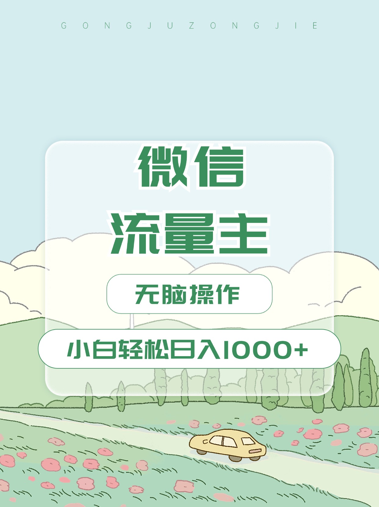 微信流量主最新玩法，小白轻松日入1000+-知联副业