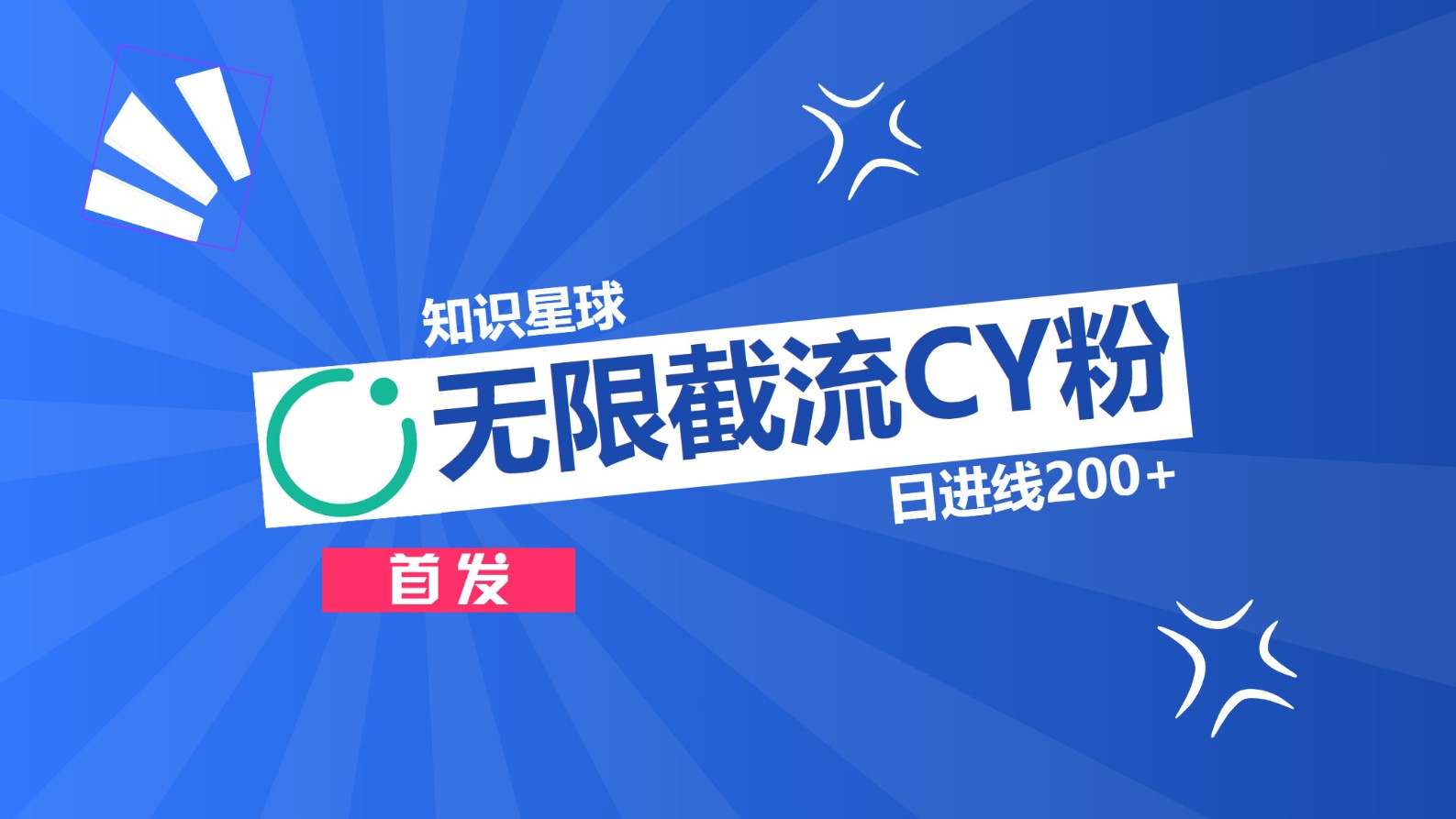 知识星球，无限截流CY粉首发玩法，精准曝光长尾持久，日进线200+-知联副业