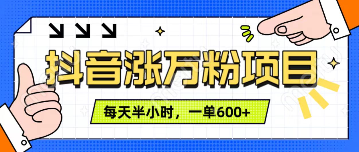 抖音快速涨万粉，每天操作半小时，1-7天涨万粉，可矩阵操作。一单600+-知联副业